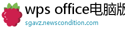 wps office电脑版